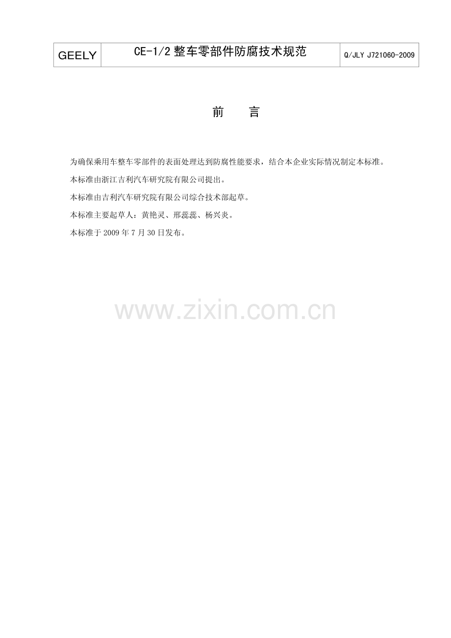 整车零部件防腐技术条件.pdf_第2页