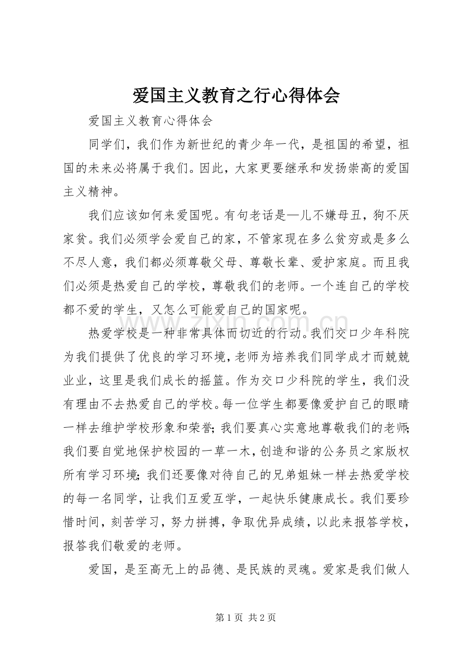 爱国主义教育之行体会心得.docx_第1页
