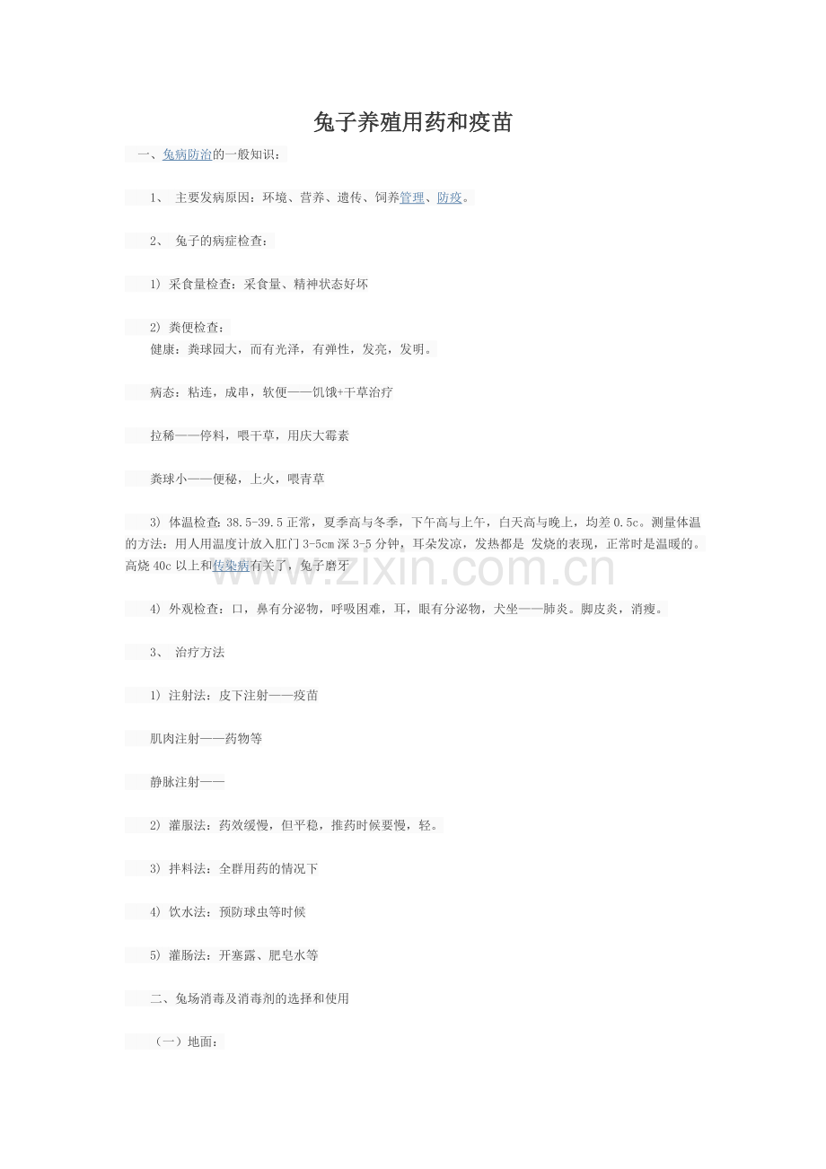 兔子养殖用药和疫苗.docx_第1页