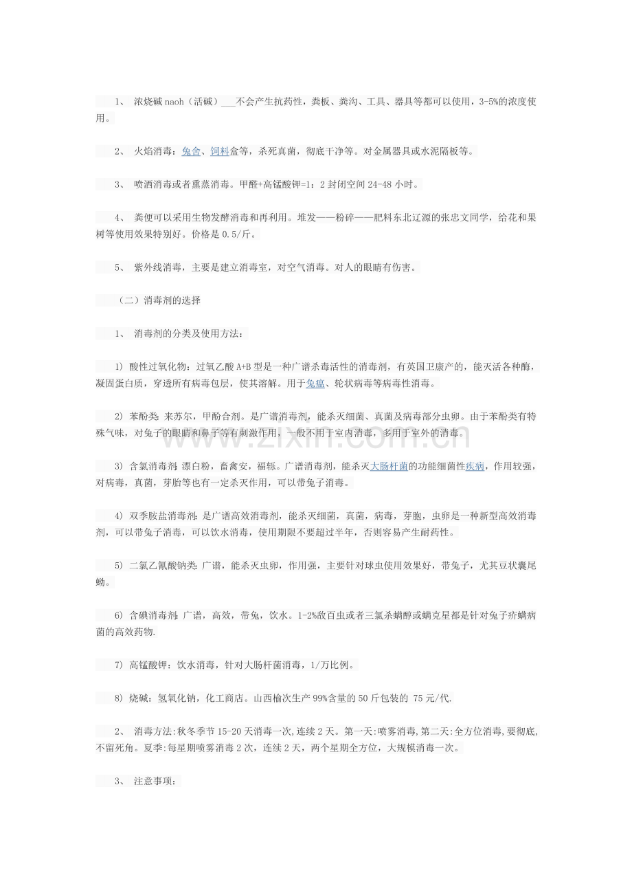 兔子养殖用药和疫苗.docx_第2页