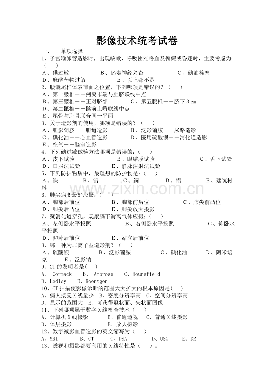 影像技术统考试卷.doc_第1页