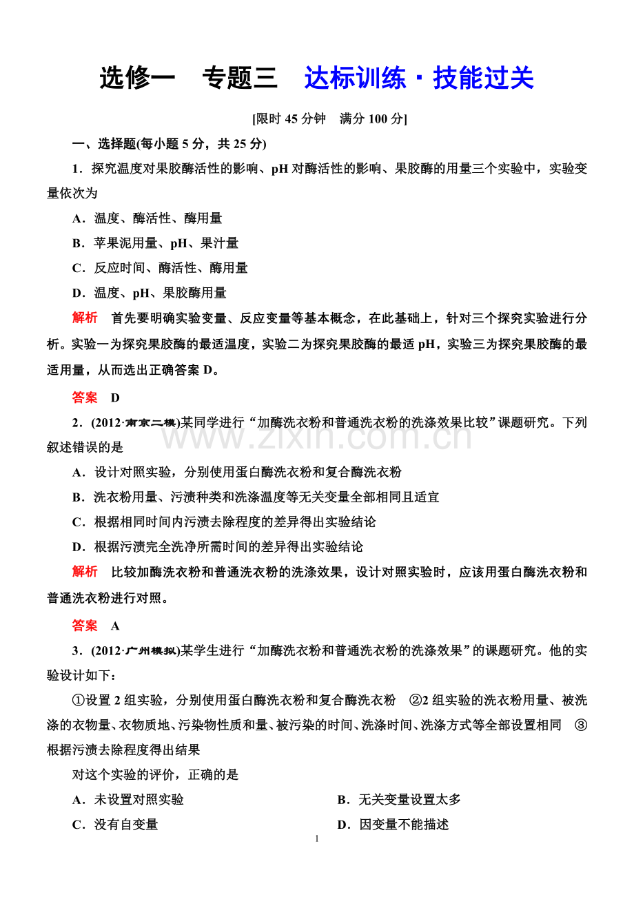 生物选修一专题三达标训练.doc_第1页