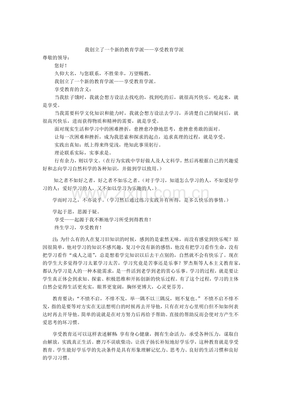 我创立了一个新的教育学派.docx_第1页
