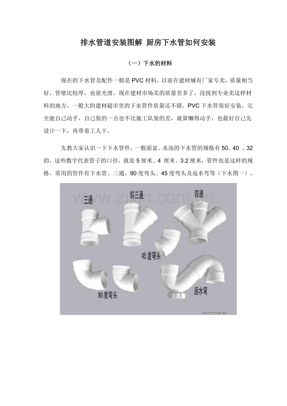 排水管道安装图解 厨房下水管如何安装.docx_第1页