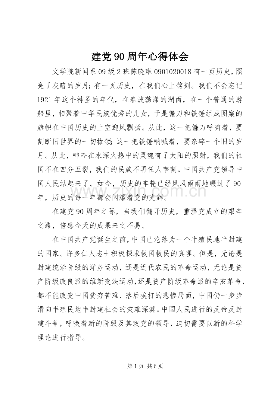 建党90周年体会心得_.docx_第1页