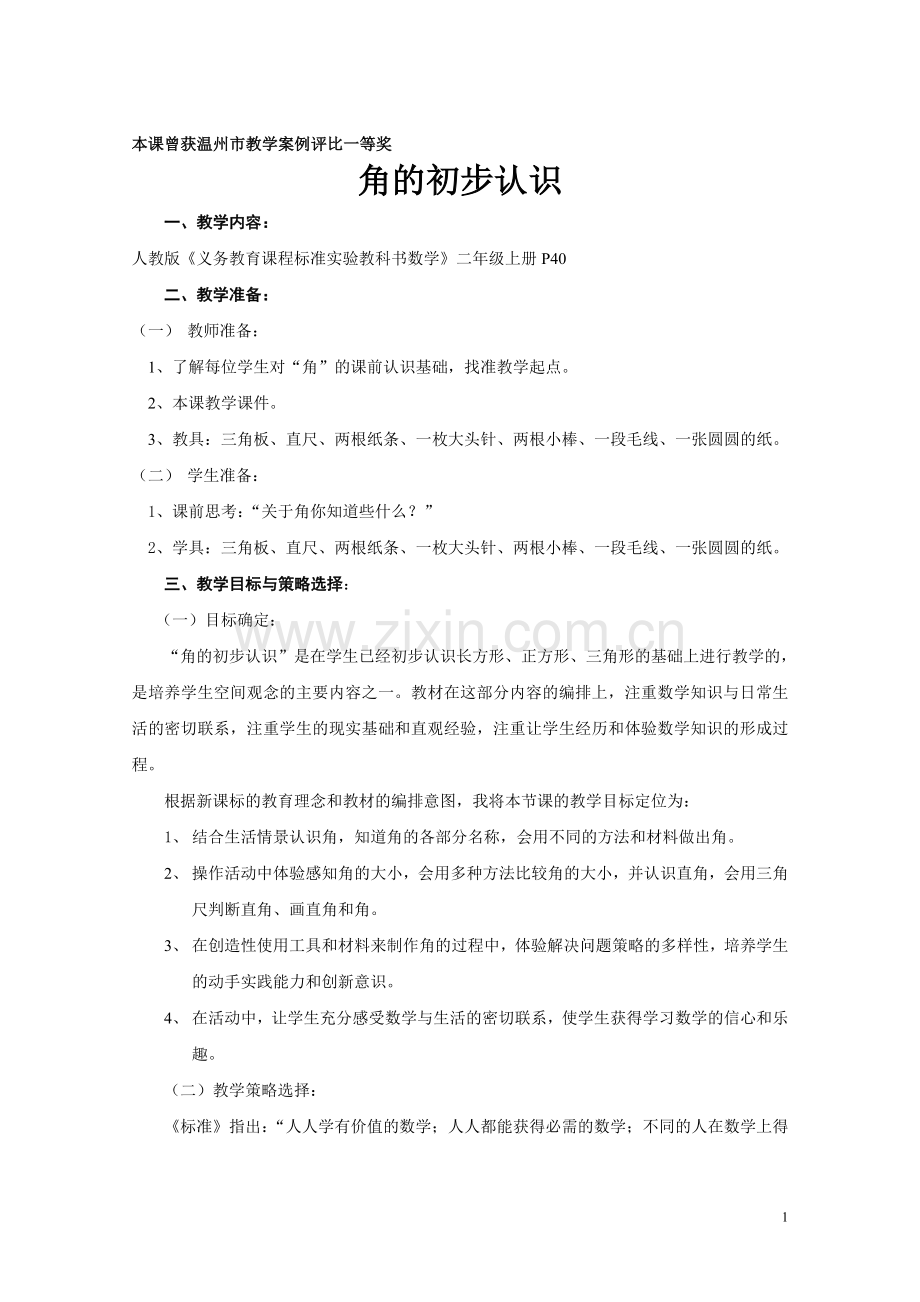 二上：角的认识.doc_第1页