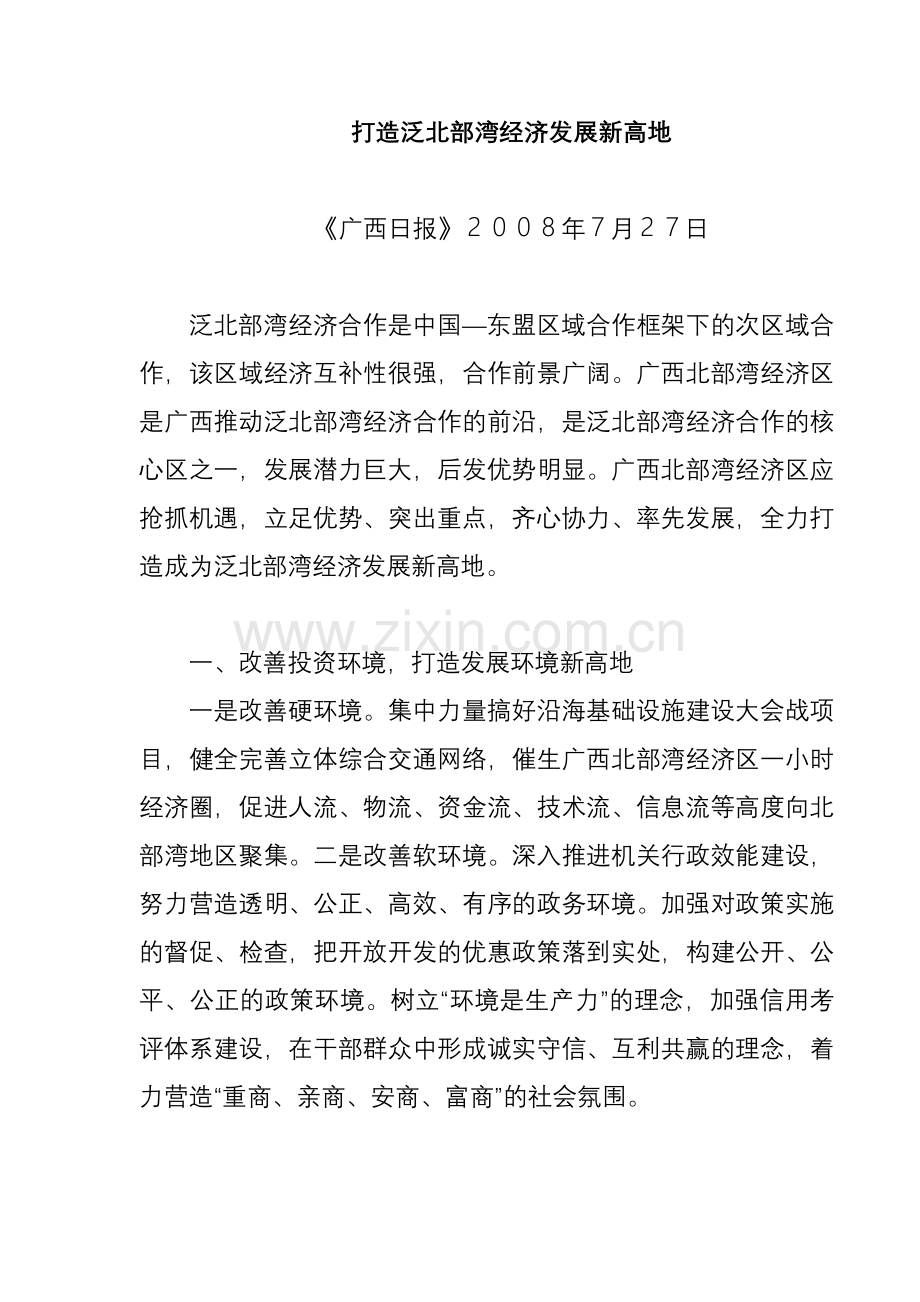 打造泛北部湾经济发展新高地.doc_第1页