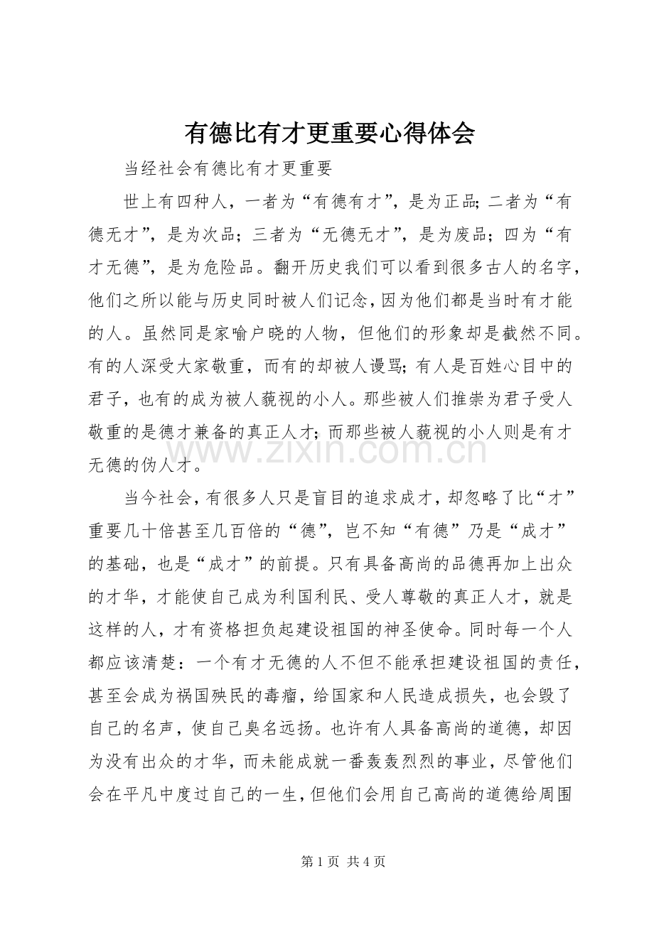 有德比有才更重要体会心得.docx_第1页