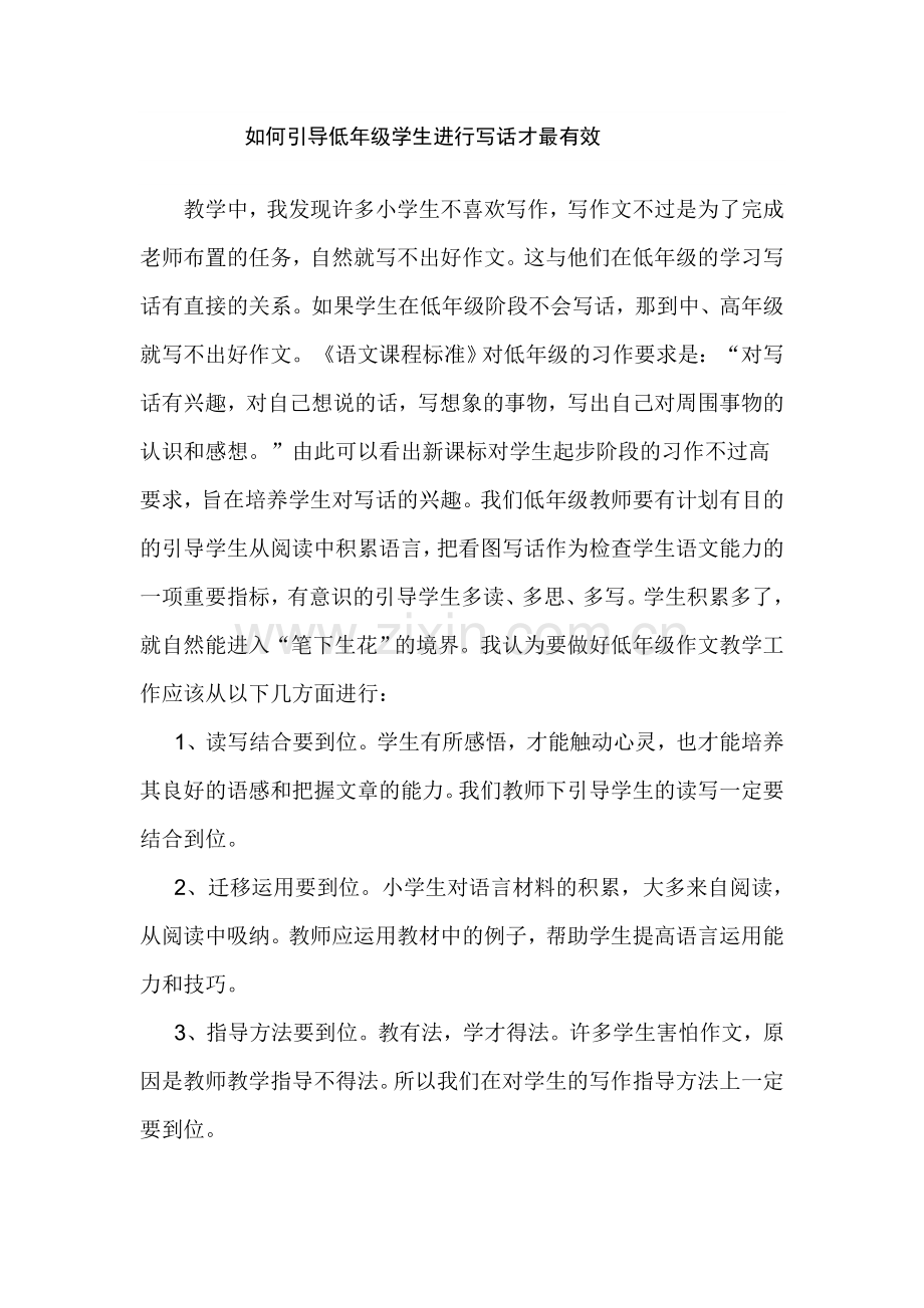 如何引导低年级学生进行写话才最有效.doc_第1页