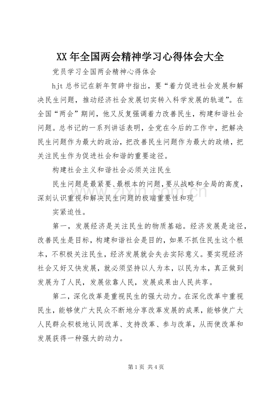 XX年全国两会精神学习体会心得大全.docx_第1页