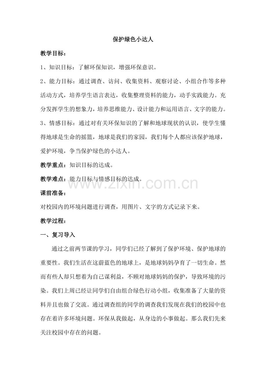环保小达人.doc_第1页