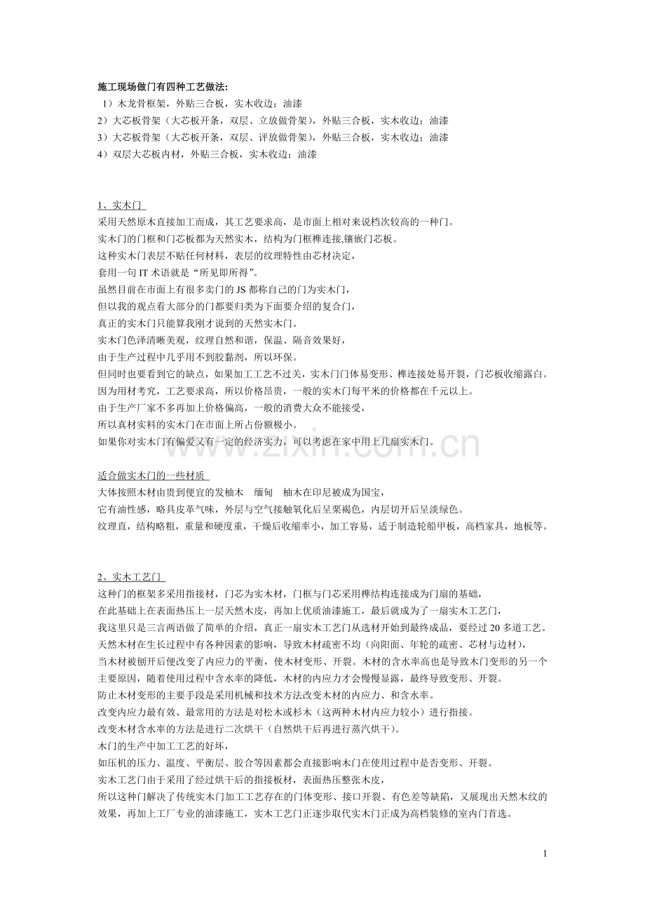 门的做法.doc_第1页