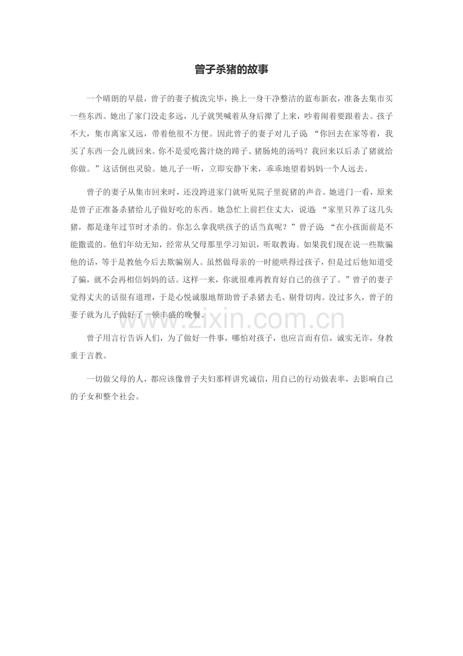曾子杀猪的故事.docx_第1页