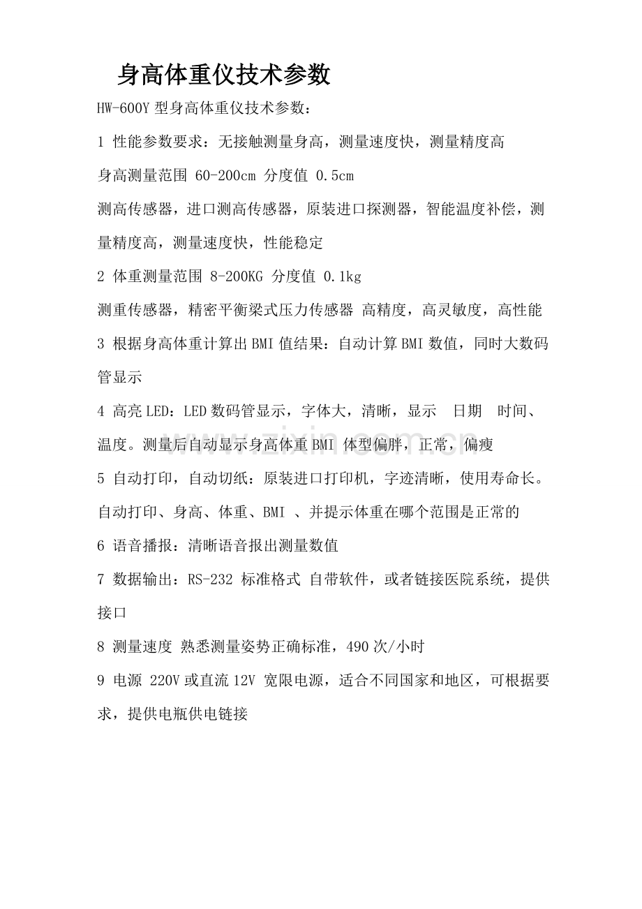 身高体重仪技术参数.doc_第1页