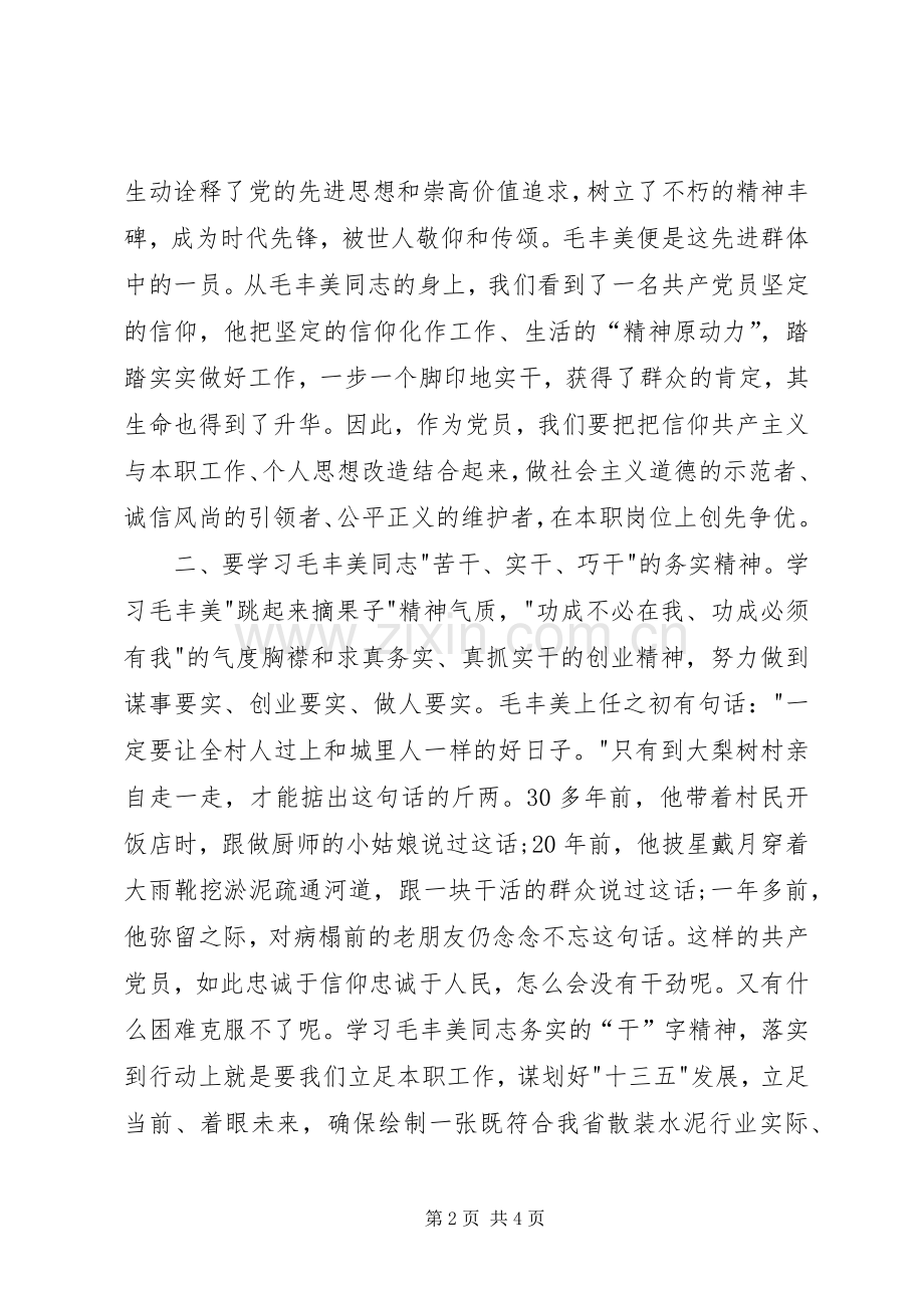 学习毛丰美精神体会心得.docx_第2页