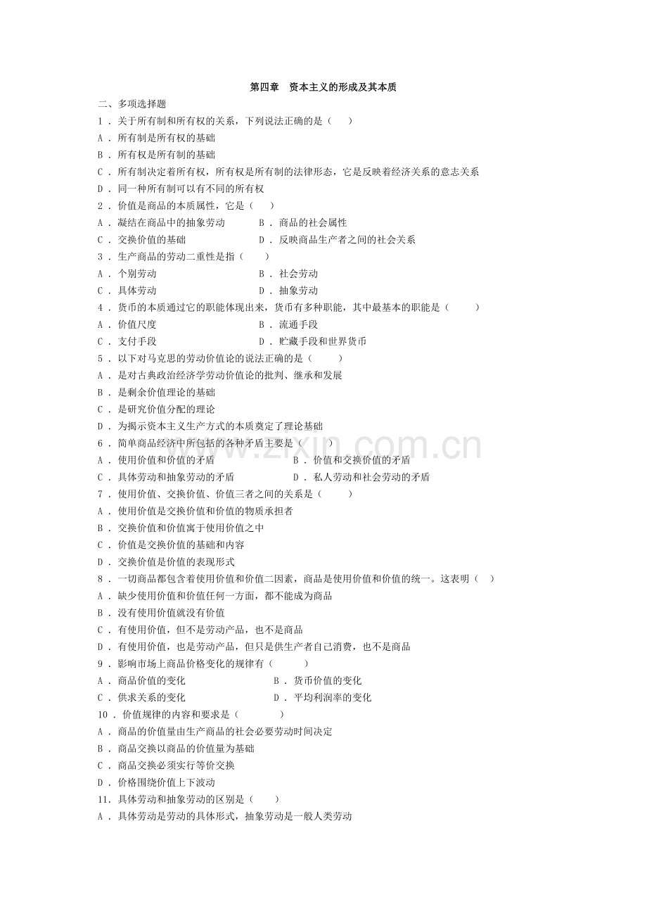 马哲第四章 资本主义的形成及其本质.doc_第1页
