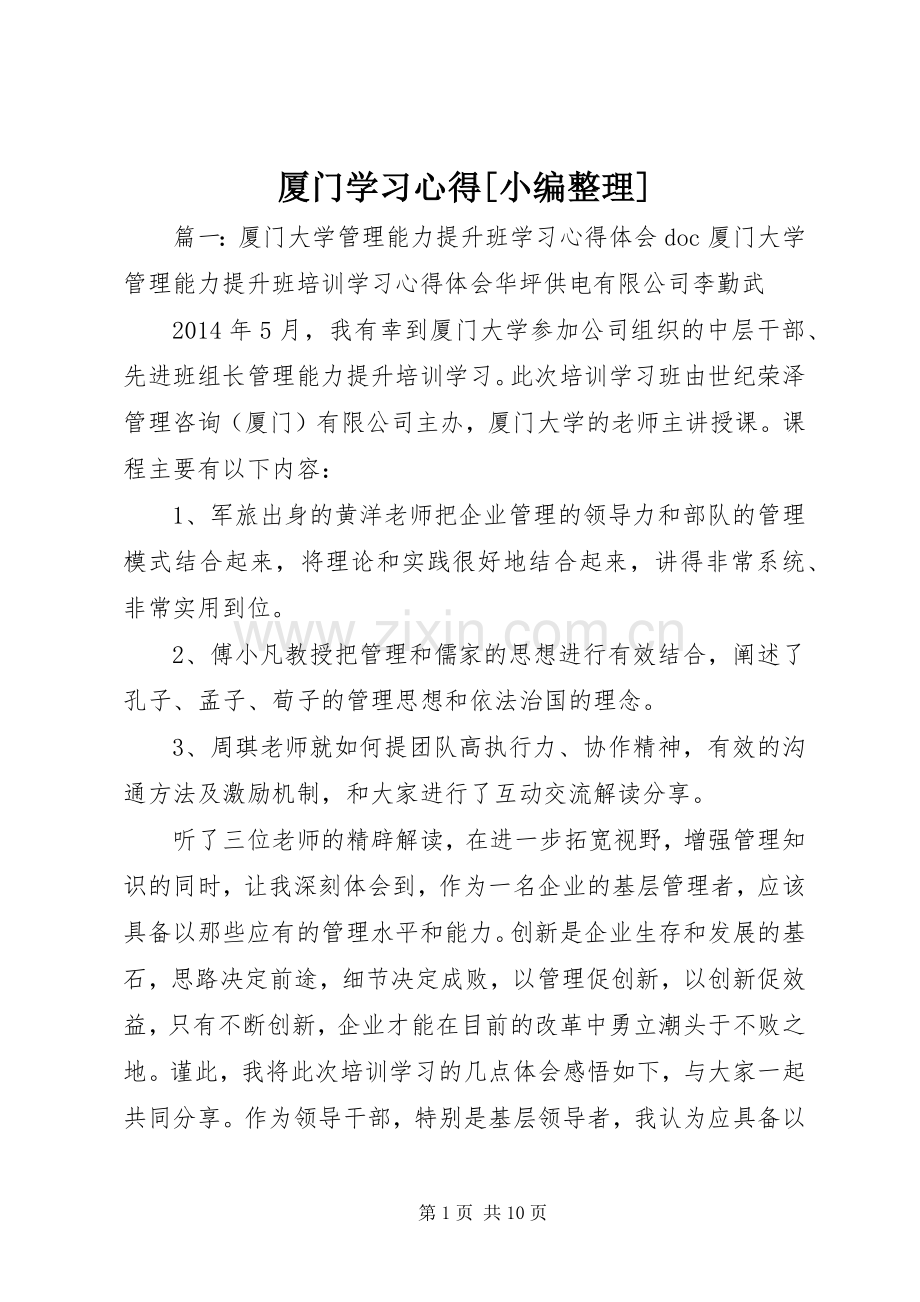 厦门学习体会[小编整理].docx_第1页