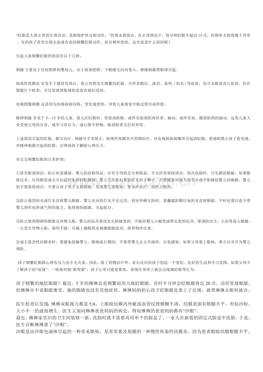 眨眼是人体正常的生理活动.doc_第1页
