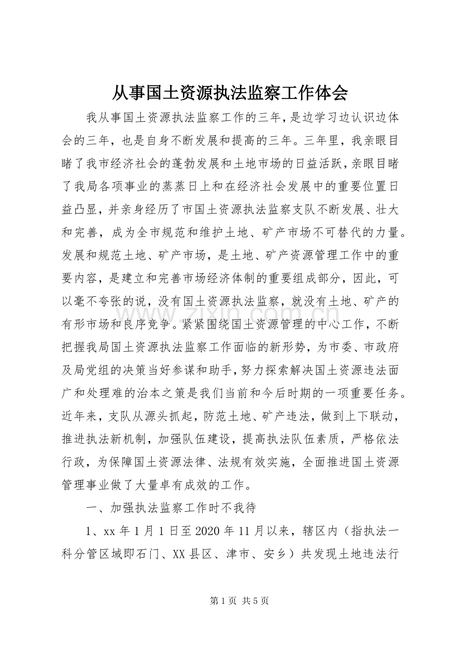 从事国土资源执法监察工作体会.docx_第1页