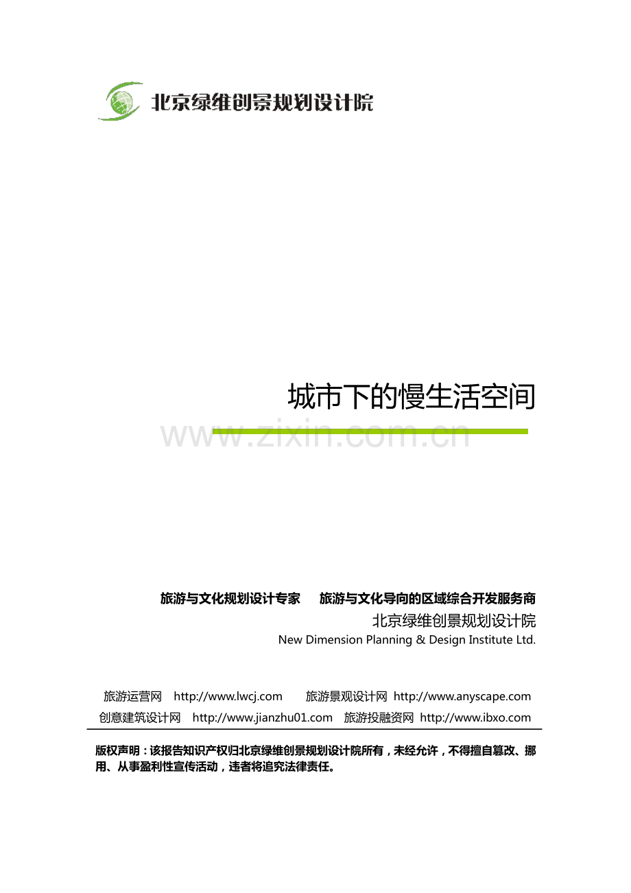 城市下的慢生活空间-绿维创景.pdf_第1页
