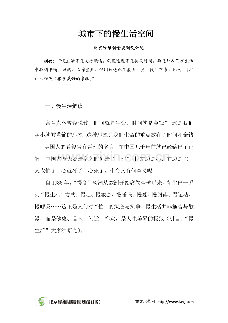 城市下的慢生活空间-绿维创景.pdf_第2页