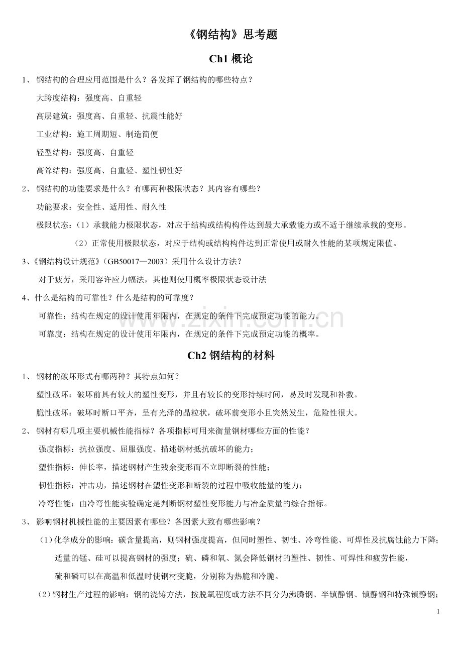 钢结构思考题.doc_第1页