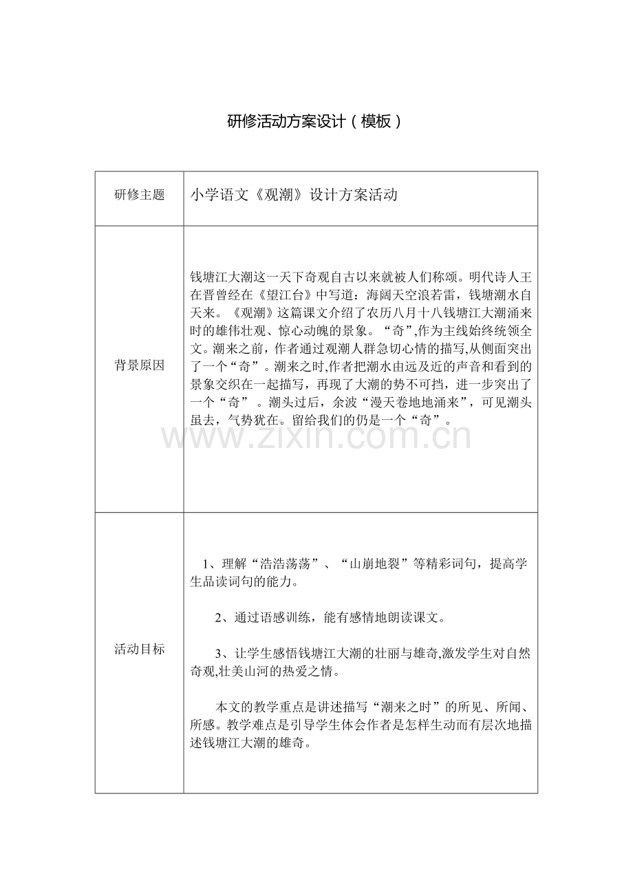 下学语文《观潮》教学设计.docx_第1页