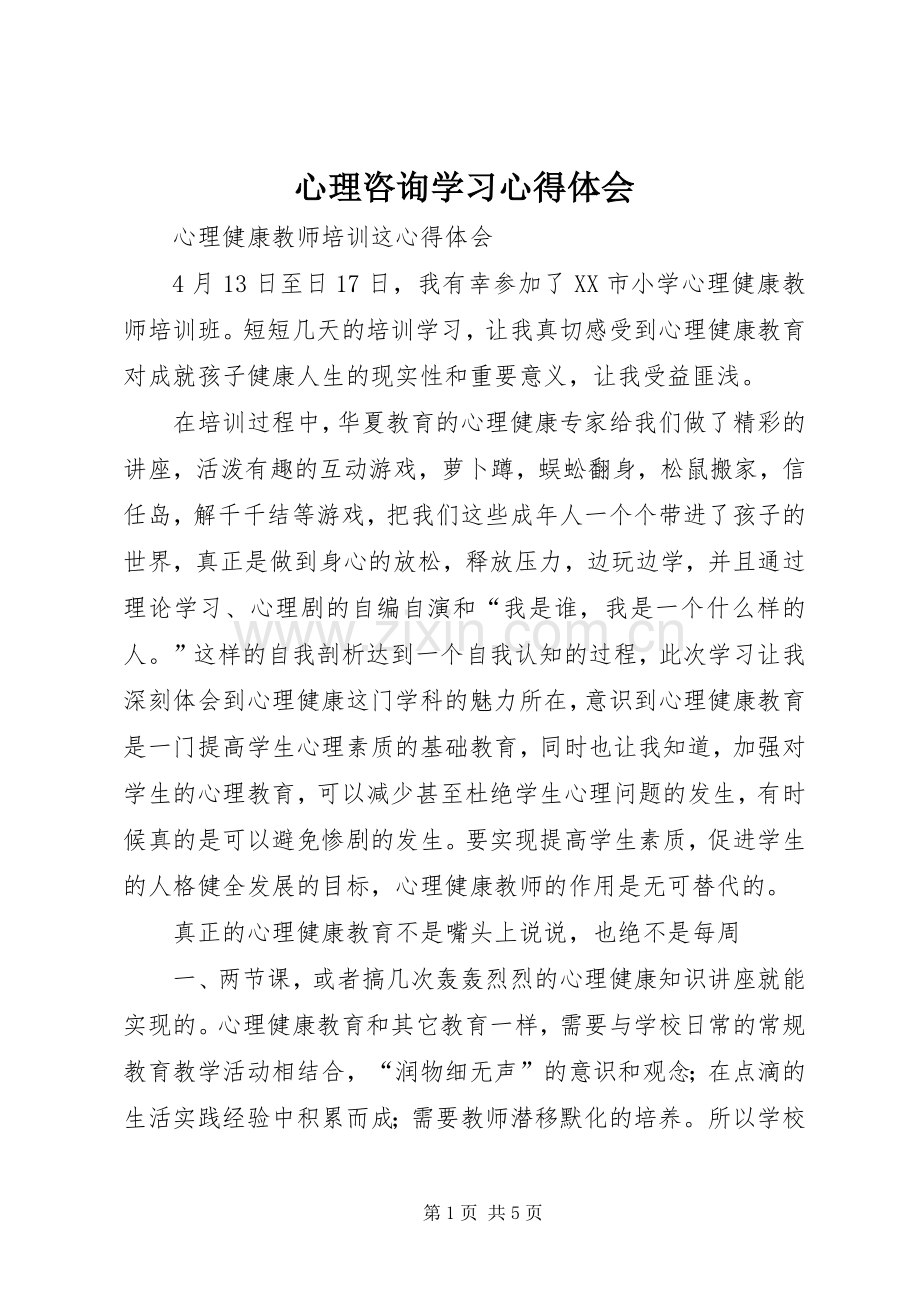 心理咨询学习体会心得.docx_第1页