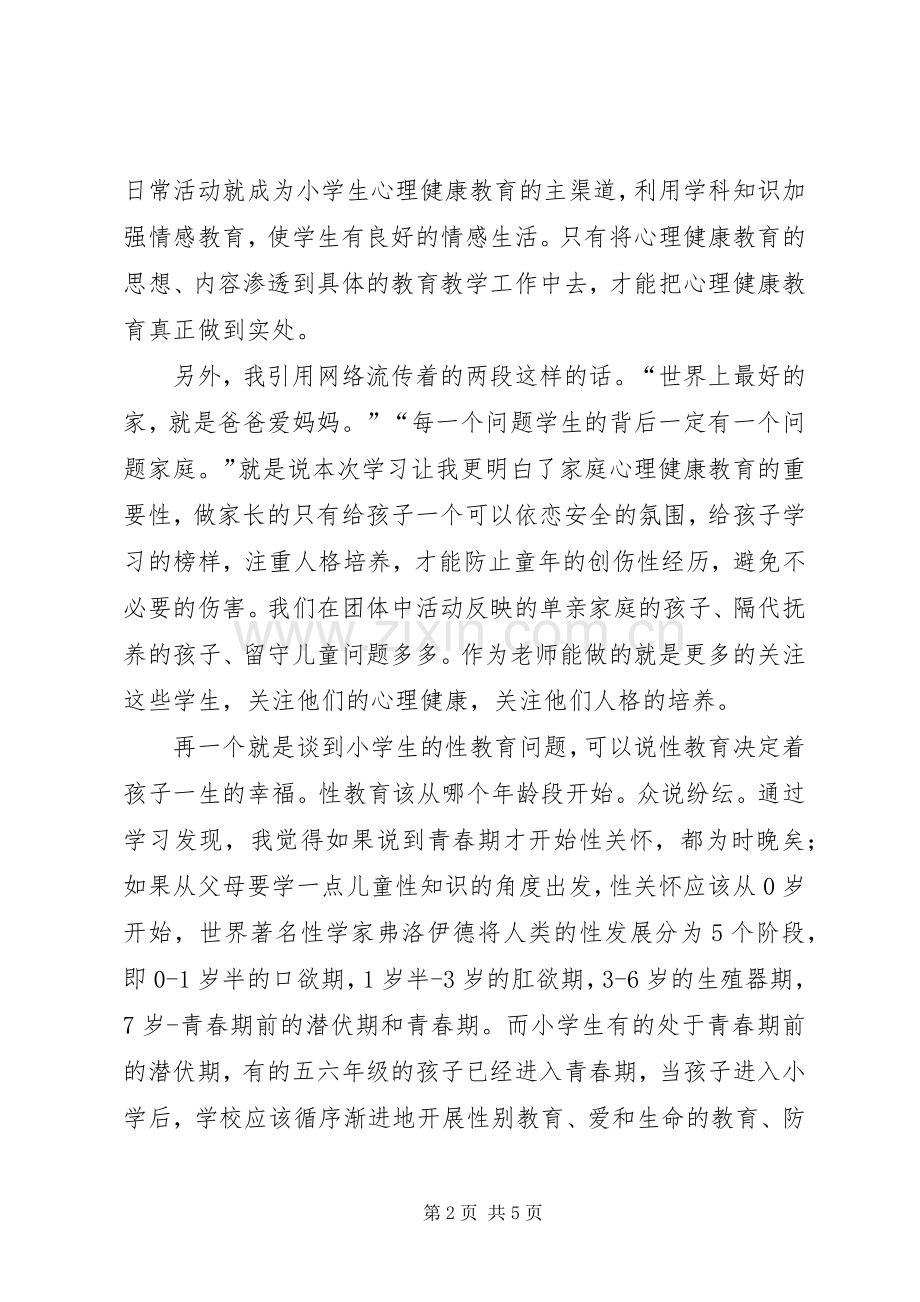 心理咨询学习体会心得.docx_第2页