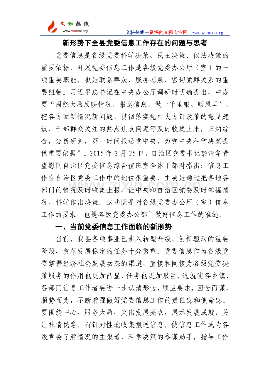 新形势下全县党委信息工作存在的问题与思考.doc_第1页