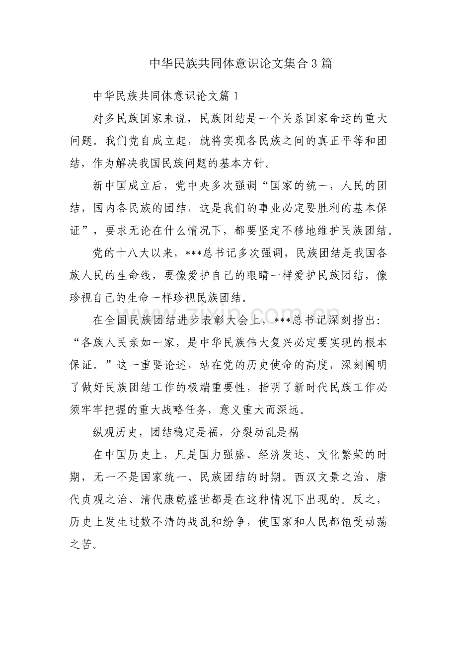 中华民族共同体意识论文集合3篇.pdf_第1页