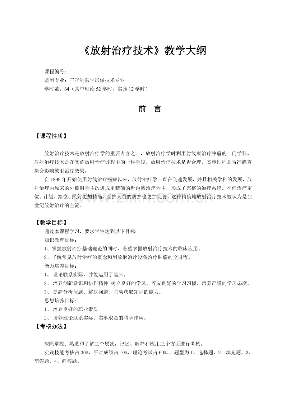 放射治疗技术大纲.doc_第1页