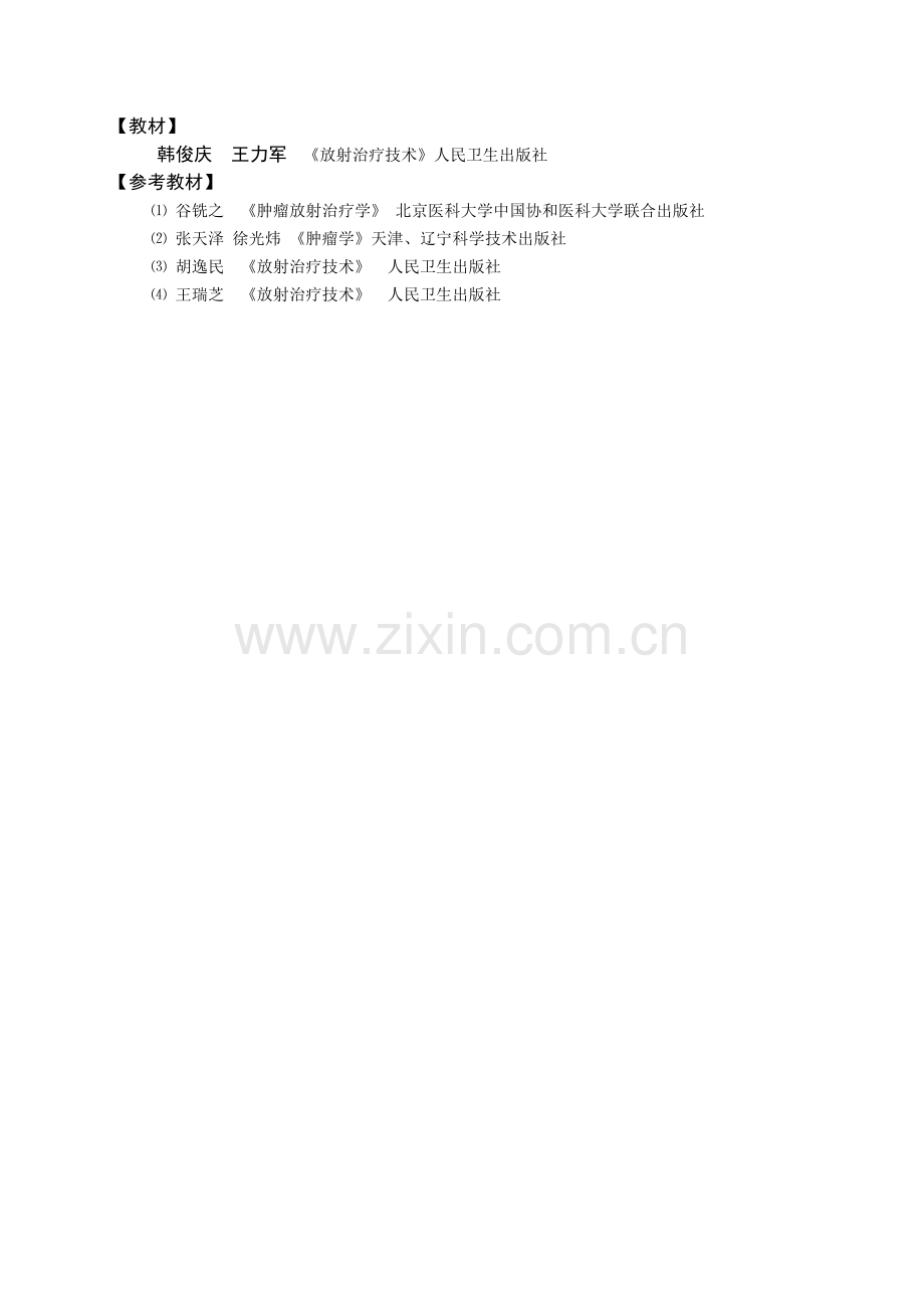放射治疗技术大纲.doc_第2页