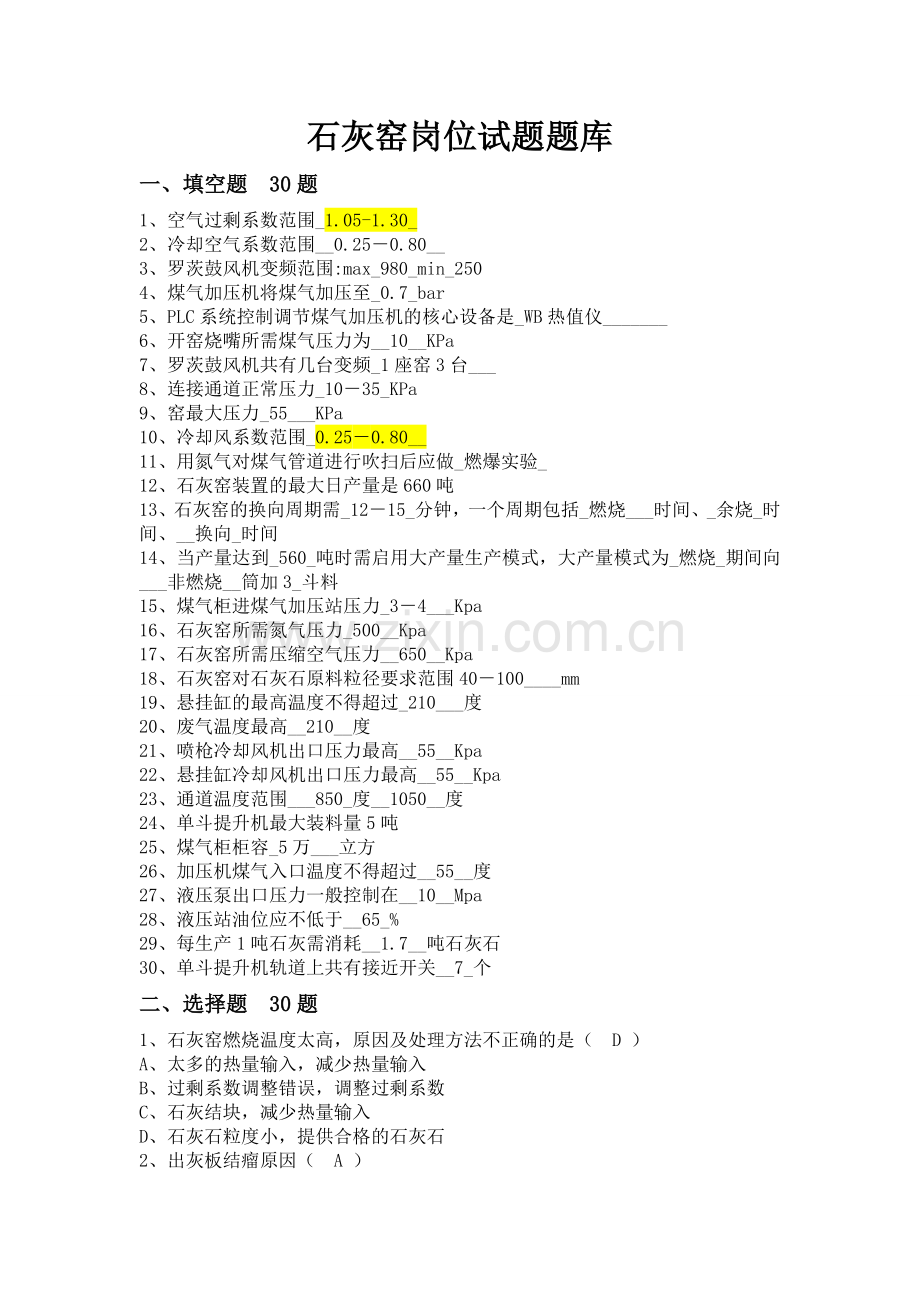 石灰窑岗位试题题库.doc_第1页