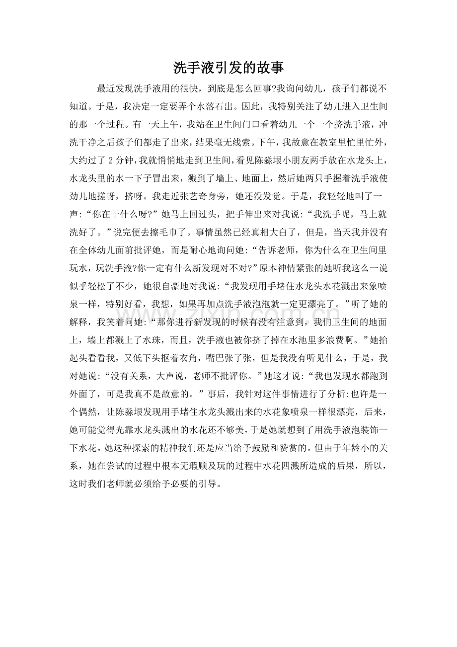 洗手液引发的故事.doc_第1页