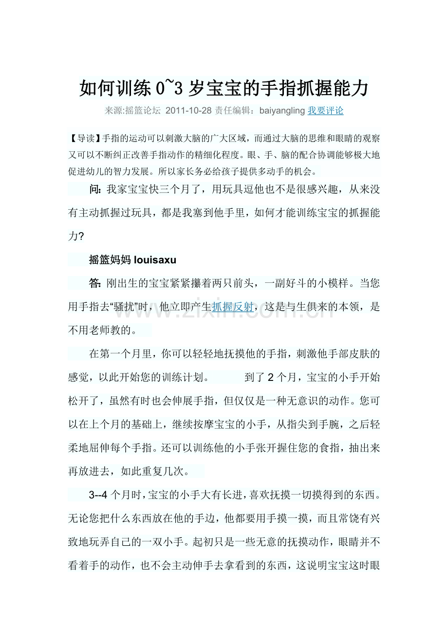 如何训练0~3岁宝宝的手指抓握能力.doc_第1页