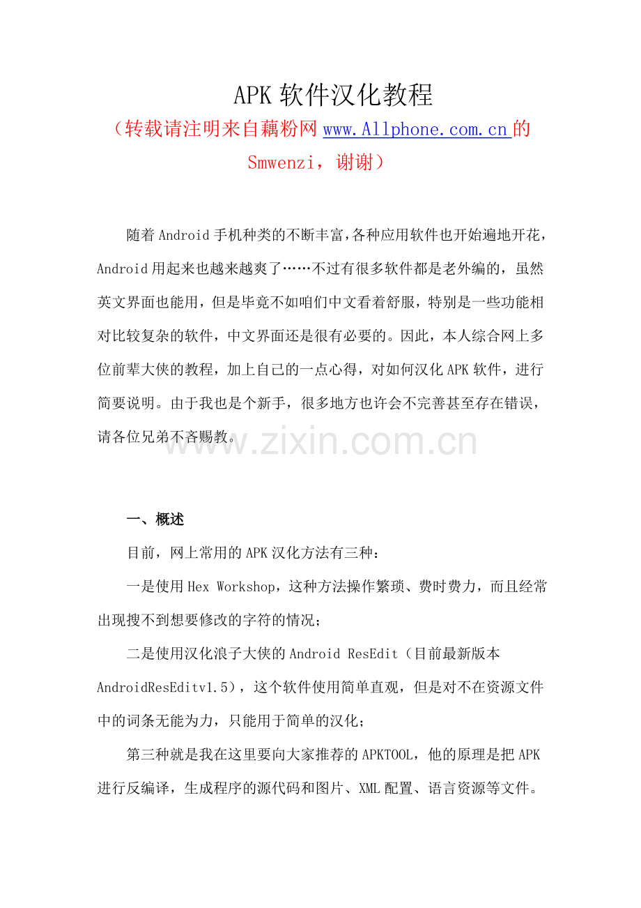 APK软件汉化教程.doc_第1页