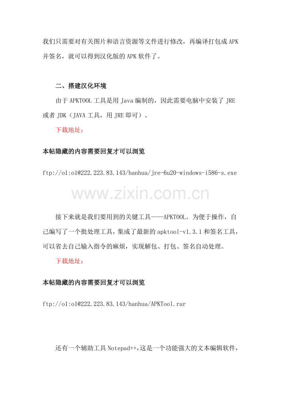 APK软件汉化教程.doc_第2页