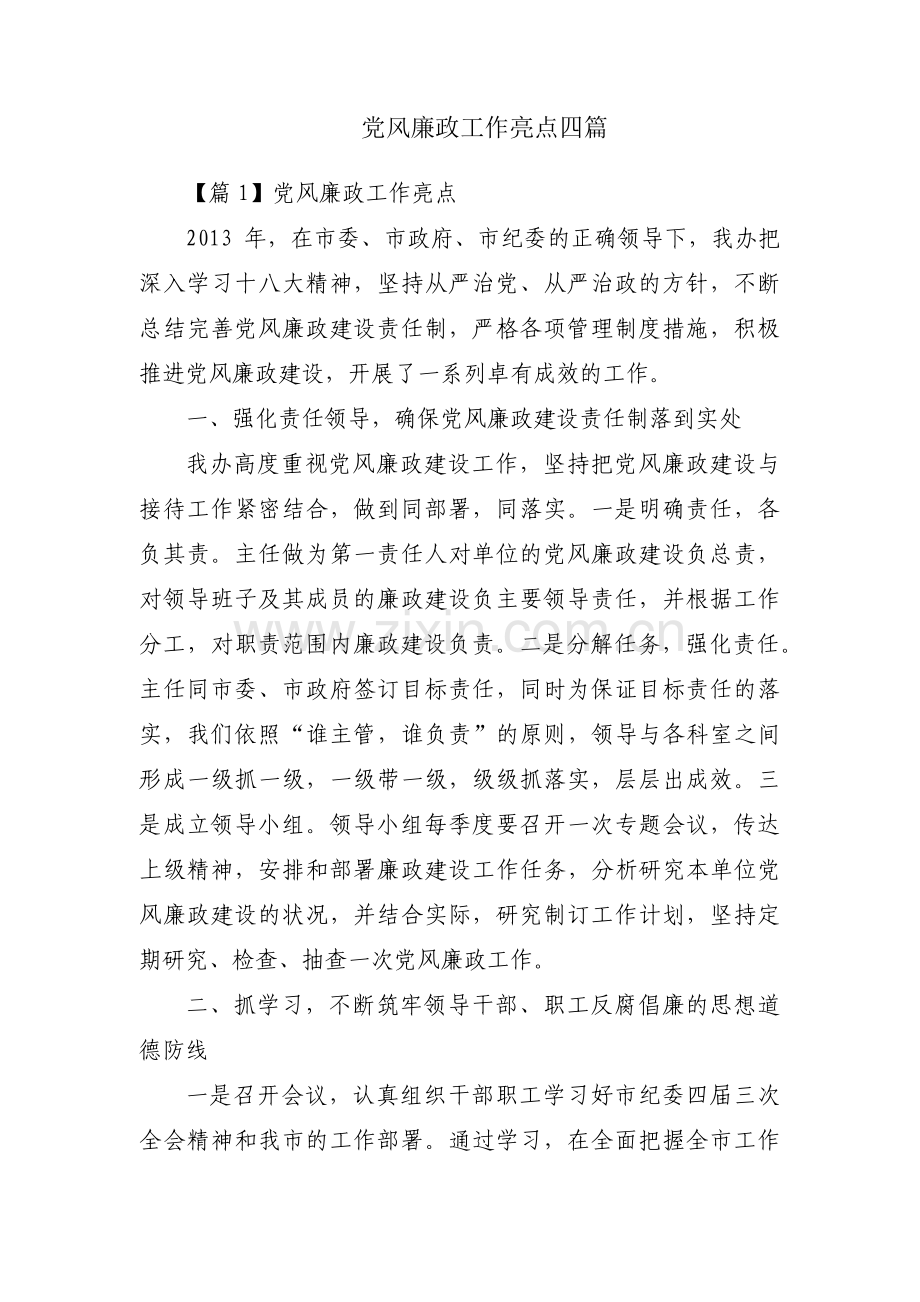 党风廉政工作亮点四篇.pdf_第1页