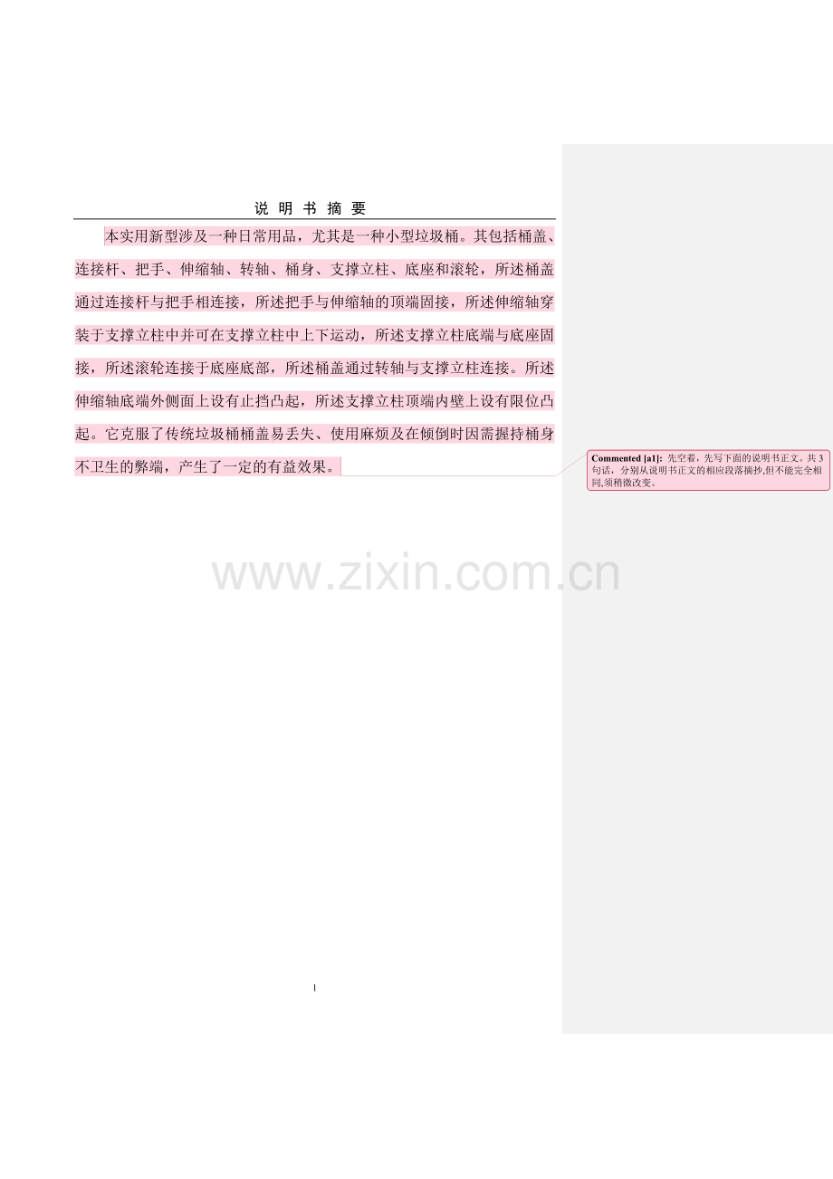说明书模板：一种小型垃圾桶标注模板.doc_第1页