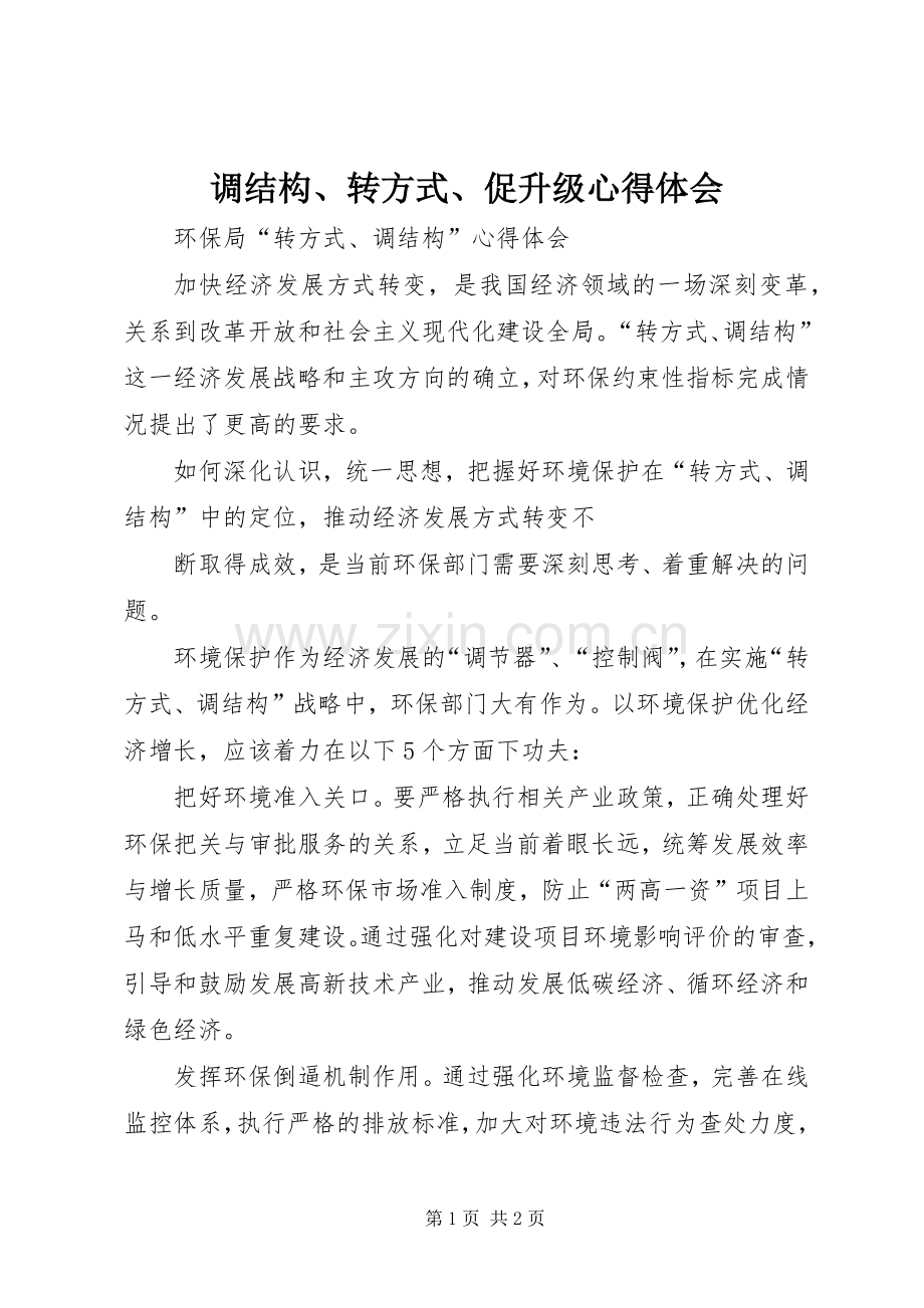 调结构、转方式、促升级体会心得.docx_第1页
