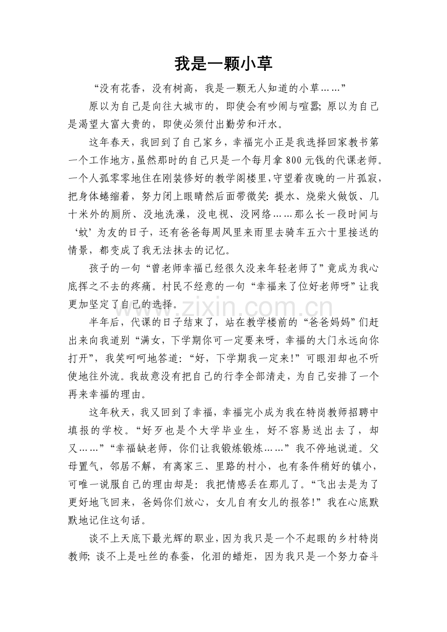 我是一颗小草（传递雷锋正能量网络征文）.doc_第1页