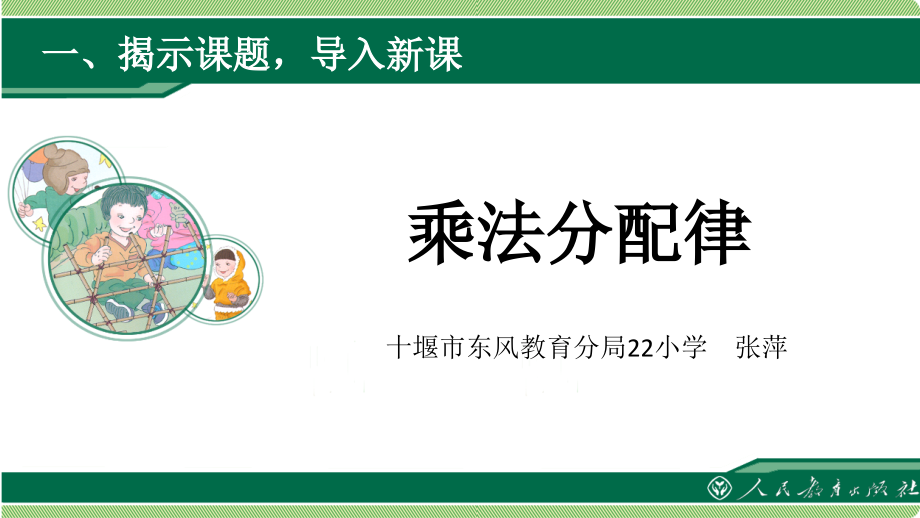 人教小学数学四年级乘法分配律课件.pptx_第1页