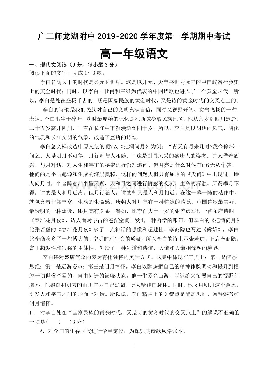 （粤教版）期中考试高一语文试题（含解析）.doc_第1页