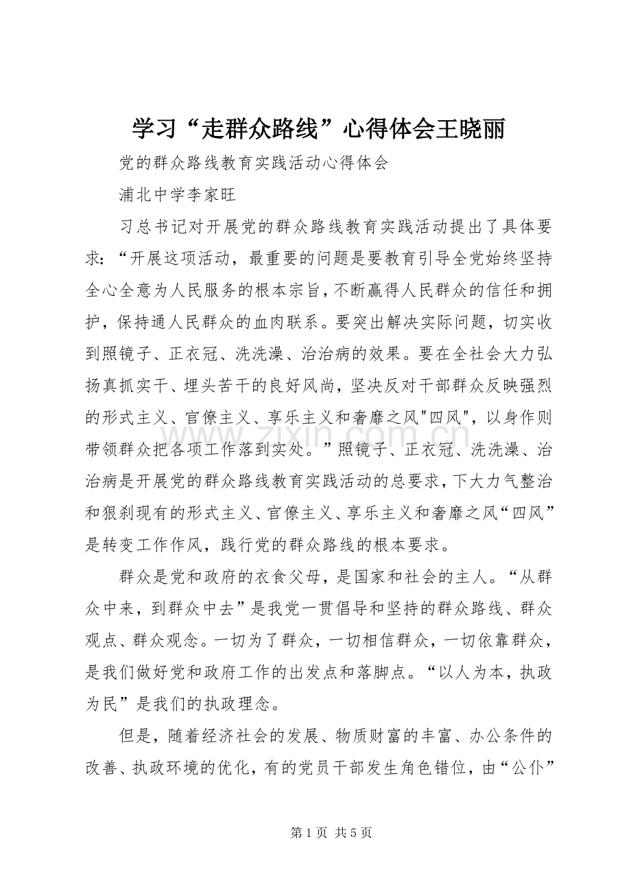 学习“走群众路线”体会心得王晓丽.docx_第1页