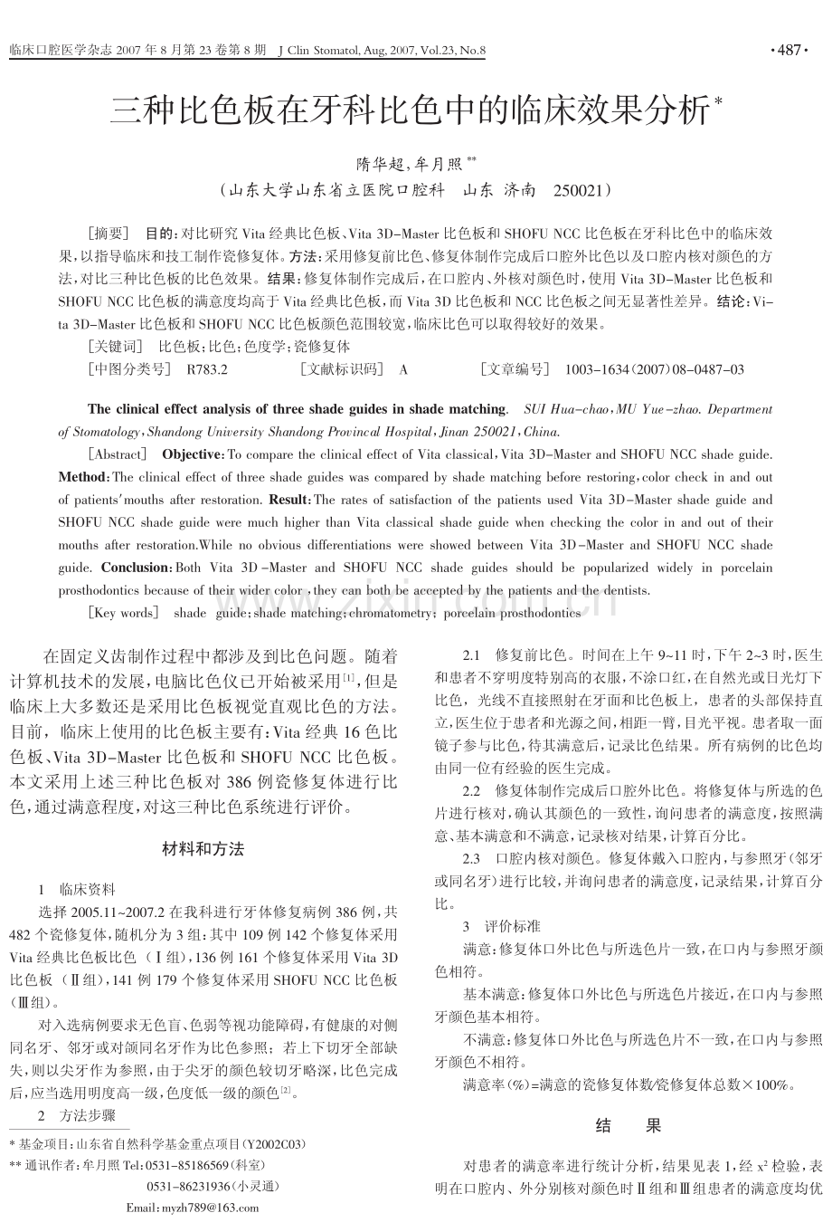 三种比色板在牙科比色中的临床效果分析.pdf_第1页