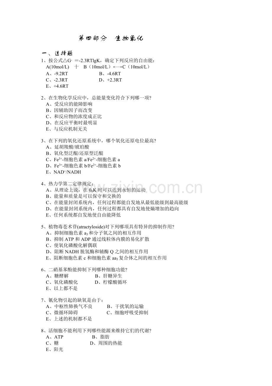 第四部分生物氧化.doc_第1页
