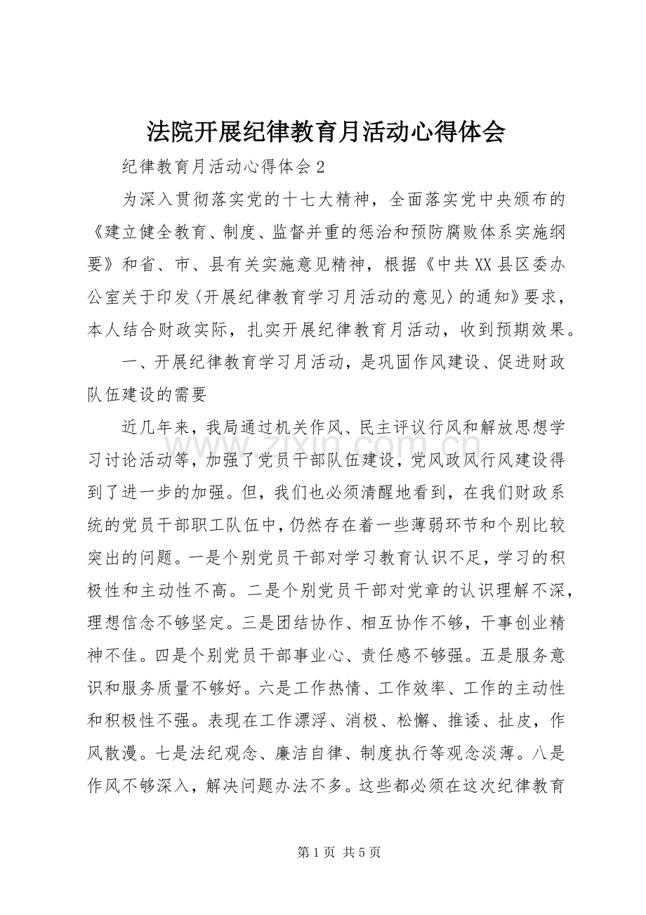法院开展纪律教育月活动体会心得.docx_第1页