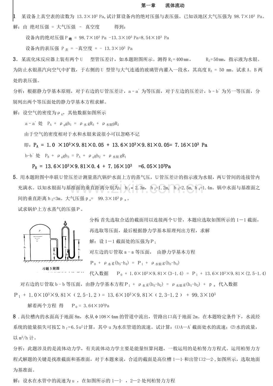 化工原理平时作业习题答案.doc_第1页