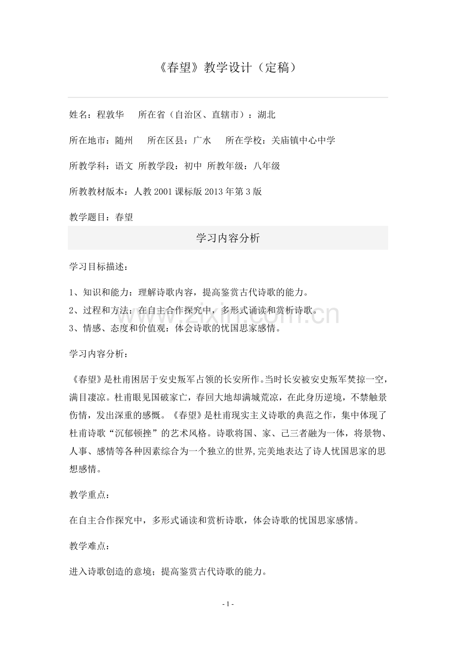 《春望》教学设计（定稿）.doc_第1页